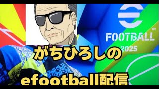 eFootball DIV戦 4 efootball efootball2025 [upl. by Neitsirk]