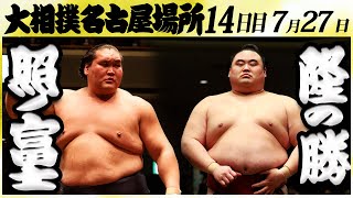 大相撲 照ノ富士ー隆の勝＜令和６年名古屋場所・１４日目＞SUMO [upl. by Iadrahs]