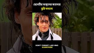 ছেলেটির আঙ্গুলের জায়গায় ছুরি বসানো  Hollywood movie Bangla explain shorts movie [upl. by Naux]