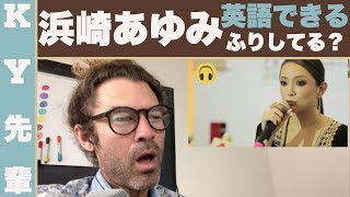 浜崎あゆみは英語話せるふりしてる？「芸能人英語レビュー」 [upl. by Gilmour]