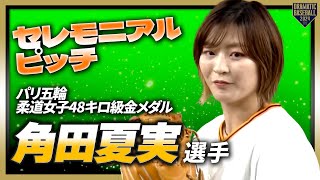 【セレモニアルピッチ】パリ五輪柔道女子48キロ級金メダルの角田夏実選手【巨人×DeNA】【CSファイナル第3戦】 [upl. by Miltie]