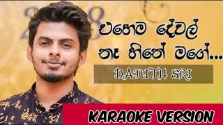 Ehema dewal na hithe mage  Karaoke version  එහෙම දේවල්නෑ හිතේ මගේ  Danith Sri [upl. by Kila203]