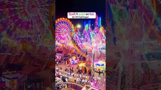 Delhi Dussehra mela🤩🥳🤩delhi noida shorts youtubeshorts viralshorts trendingshorts subscribe [upl. by Nerin783]