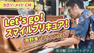 【所沢駅ストリートピアノ】Let’s go！スマイルプリキュア！／角野隼斗（かてぃん）アレンジver／カロリーメイトCM [upl. by Leahsim]