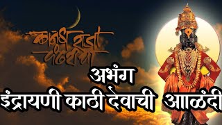 इंद्रायणी काठी देवाची आळंदी  indrayani kathi devachi alandi [upl. by Kristy]