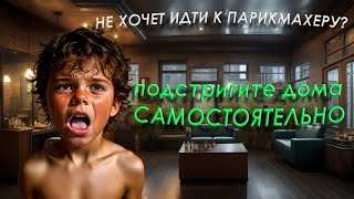 Секрет простой стрижки дома для детей 5 шагов для спортивной стрижки [upl. by Wichern]