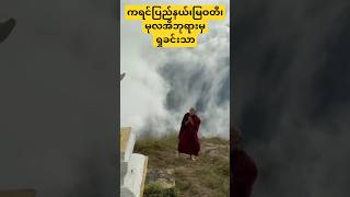 ကရင်ပြည်နယ်၊မုလအိဘုရား၊မြဝတီ။ SoeThitSarMyanmar entertainment shortvideo [upl. by Henden]