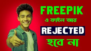 FREEPIK এ আর একটি ফাইলও রিজেক্ট হবে না 100 গ্যারান্টি। HOW TO APPROVE FILES ON FREEPIK freepik [upl. by Gian]