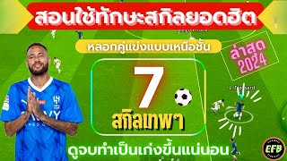 eFootball 2024 วิธีใช้สกิลทักษะในเกมส์ ที่คนนิยมชอบใช้ “ทำเป็นโกงแน่นอน” [upl. by Chic]