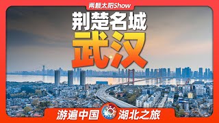 9分鐘遊遍武漢：經歷風雲變幻的英雄城市，隱藏著多少煙火氣息？ [upl. by Tikna]