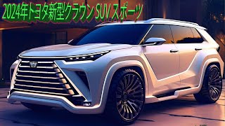 2024年トヨタ新型 クラウン SUV スポーツ 、日本仕様のエンジン。最新情報！9月8日日本発売！ [upl. by Arihsan897]