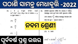 pathani samanta mathematics scholarship test 2022 class 9 [upl. by Scoles880]