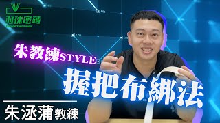 羽球拍｜握把布綁法會包這樣的殺球都很大門｜朱教練STYLE [upl. by Eimaral868]