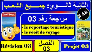 مراجعة رقم 03 le reportage touristique et le récit de voyage فرنسية ثانية ثانوي  الفصل الثالث [upl. by Kcirre]