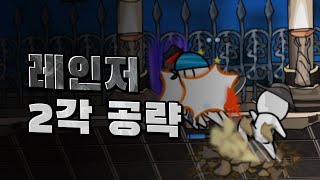 레인저 2차 각성 공략 [upl. by Ydnis]