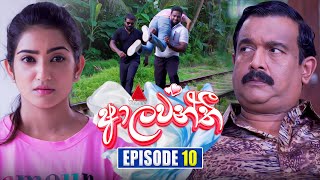 Aalawanthi ආලවන්තී  Episode 10  05th December 2024  Sirasa TV [upl. by Gibun725]