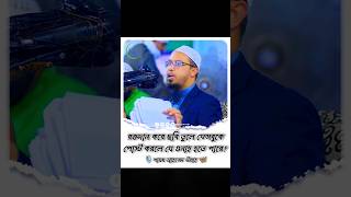 রক্তদান করে ছবি তুললে ফেসবুকে পোস্ট করলে যে গুনাহ হতে পারে sorts shaikhahmadullah waz2024 [upl. by Elbertine131]