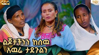 ልጄን ለመታደግ የሰዉ እጅ ባይ ፓሊሶች አሰሩኝ Abbay Tv  ዓባይ ቲቪ [upl. by Nostets]