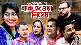 বাকি দেওয়া নিষেধ  SYLHETI COMEDY NATOK  BAKI DEWA NISHED  সিলেটি নাটক  MOINUDDIN amp KONAMIA NATOK [upl. by Rydder74]