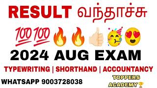 🔴RESULT வந்தாச்சு 😍💯🔥🔥 TYPEWRITING  SHORTHAND  ACCOUNTANCY  2024 AUG EXAMINATION [upl. by Leacim]