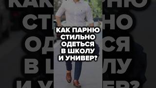 Как Парню Стильно Одеться В Школу И Универ школа универ александрсамсонов мужскойстиль мода [upl. by Assilim]