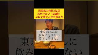 コロナ禍で人生を考え直した 国民民主党 おだけかい 金沢 [upl. by Lita]