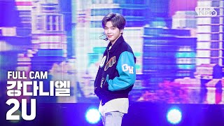 안방1열 직캠4K 강다니엘 2U 풀캠 KANG DANIEL Full Cam│SBS Inkigayo202045 [upl. by Otreblig]