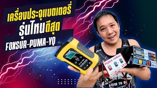 เครื่องประจุแบตเตอรี่ ใช้แบบไหนดี  t3b Review ชาร์จแบตเตอรี่ [upl. by Giacomo982]