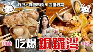 【銅鑼灣食咩好 🔍】發掘銅鑼灣好食既餐廳 🔴 ｜肯定會二訪既燒烤堂 串燒好食又有特色／西班牙菜推薦 Casamigos｜香港美食推介 [upl. by Hunsinger]