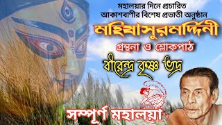 Mahalaya Full Chandi Path  মহিষাসুরমর্দ্দিনী  Original Mahalaya Birendra Krishna Bhadra [upl. by Purity]