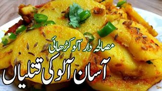 Aloo Ki Masalay dar chat Pati kataliaaloo ki jhat pat recipeHar Ghar ki Jan Aloo ki Katalia [upl. by Adnor]