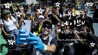 뉴질랜드 외노자 데이브v 이야기  Ep112024 Mussel Festival [upl. by Nayllij]