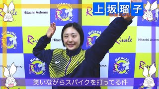 【2021年のVリーグを振り返って】上坂瑠子インタビュー【日立Astemoリヴァーレ】 [upl. by Eelam532]