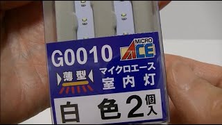 マイクロエース 薄型室内灯 白色 2個入 G0010 【Nゲージ 鉄道模型】 [upl. by Heidy]