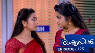 Raakkuyil  Episode 125  Mazhavil Manorama [upl. by Hunsinger]