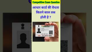 आधार कार्ड की वैधता कितने साल तक होती है   gk  gk question  gk quiz  gk aadharcard [upl. by Bunch945]