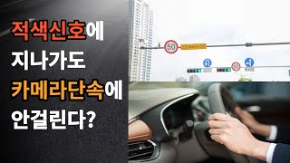 단속카메라에 안걸리는 방법 단속방식만 알면 누구나 알수 있어요 신호위반 과속 딜레마 어린이보호구역 노란불 빨간불 CCTV 신호등 과태료 [upl. by Giglio]