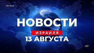 ⚡ Новости Израиля за 24 часа протесты против реформы субботний автобус в Иерусалиме 130823 [upl. by Tiffy]