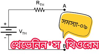 Ep10 থেভেনিন থিওরেম গাণিতিক সমস্যা০৯ Thevenins Theorem related Math Bangla [upl. by Dadivitan]