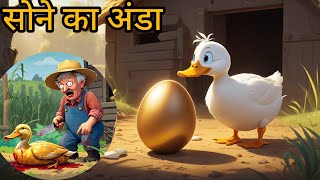 सोने का अंडाGolden Egg Animation cartoonhindi kahani [upl. by Ahsekad583]