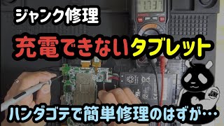 【ジャンク】充電できないタブレットを簡単修理するも… [upl. by Enorej]