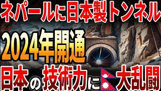 【海外の反応】ネパールに日本製のトンネルが開通！日本の技術が凄すぎる [upl. by Benisch]