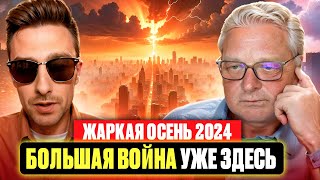 Жаркая осень 2024 Большая ВОЙНА уже ЗДЕСЬ  Блокировка YouTube в РФ и тотальный контроль [upl. by Hgielyk496]