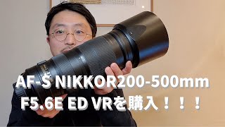 ニコン超望遠レンズAFS NIKKOR 200500mm F56E ED VRを購入しました [upl. by Rayford]