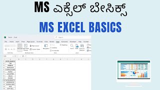 MS ಎಕ್ಸೆಲ್ ಬೇಸಿಕ್ಸ್  MS Excel Basics [upl. by Retsevel874]