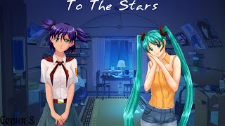 To The Stars 8  Жестокий манипулятор [upl. by Oznofla656]