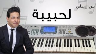 Marwan Ali  Lahbiba  عزف أغنية لحبيبة  مروان علي [upl. by Idleman]