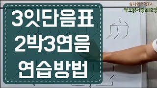 악보읽기강좌 Lesson12 quot3잇단음표 2박3연음 올바른 연습 방법quot 👍🏻전문강사의 연습 노하우 배워가세요👍🏻 [upl. by Mensch970]