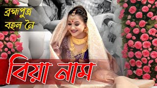 বিয়া নাম  ব্ৰহ্মপুত্ৰ বহল নৈ  Assamese Weeding Song  Biya Naam  Bia naam [upl. by Ayiram685]