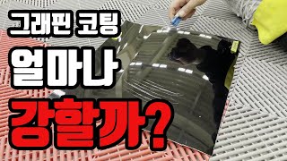 워시팩토리 그래핀코팅 얼마나 강할까 생활보호 내구성 TEST [upl. by Adnahcal]